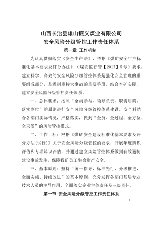 安全风险分级管控体系