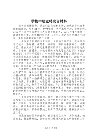 学校中层竞聘发言材料提纲