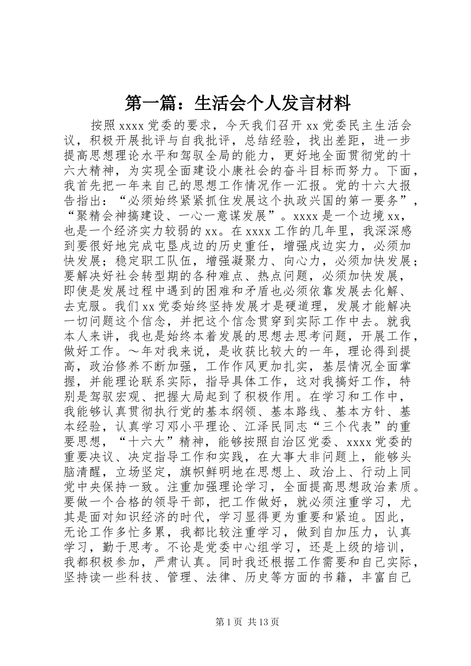 第一篇：生活会个人发言材料提纲_第1页