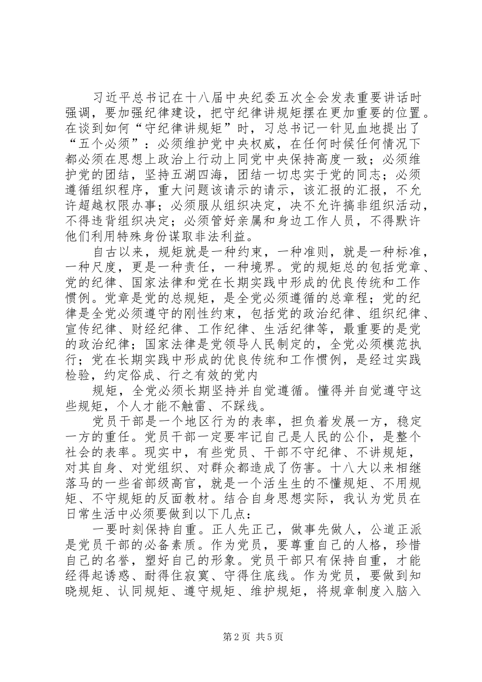 在“讲规矩、有纪律”专题学习讨论会上的发言材料提纲_第2页