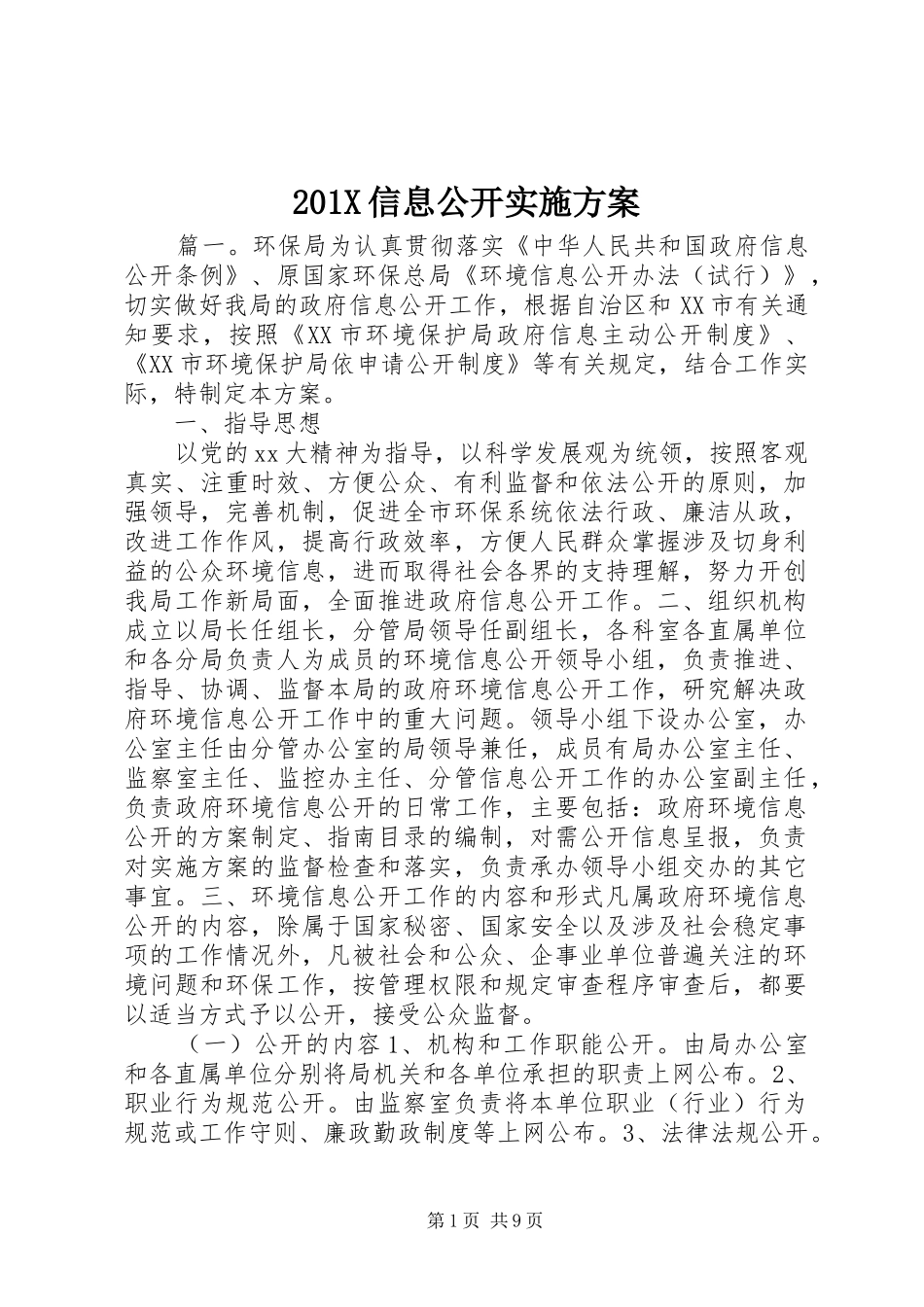 201X信息公开实施方案_第1页