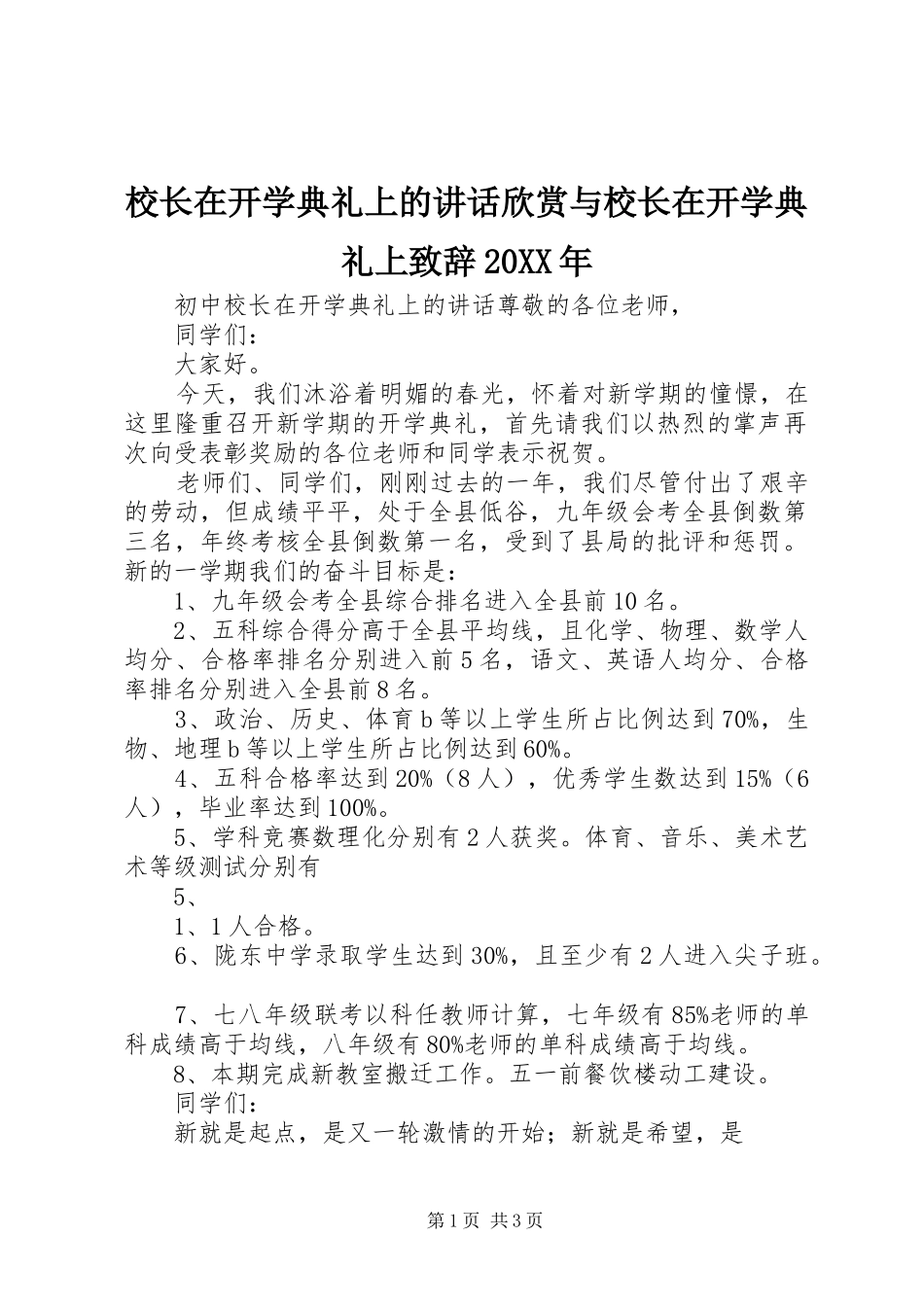 校长在开学典礼上的讲话欣赏与校长在开学典礼上演讲致辞20XX年(5)_第1页