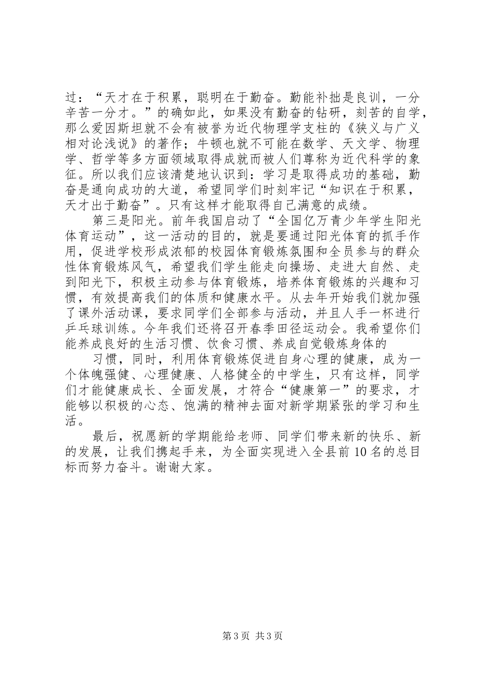 校长在开学典礼上的讲话欣赏与校长在开学典礼上演讲致辞20XX年(5)_第3页