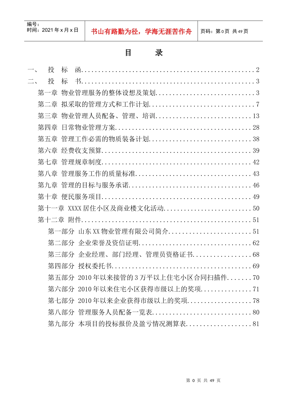 小区综合物业管理项目投标标书模板_第1页