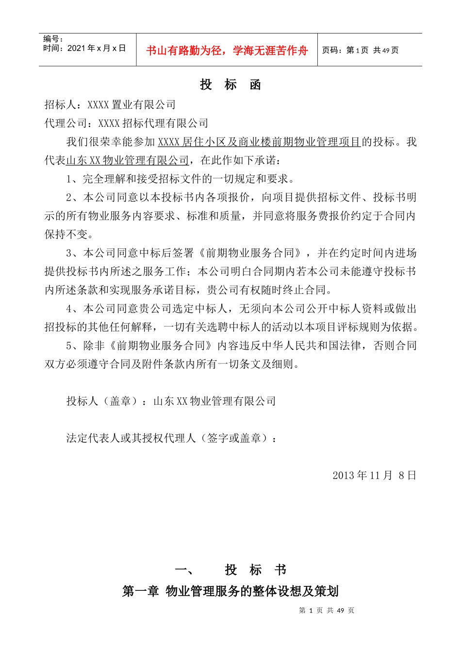 小区综合物业管理项目投标标书模板_第2页