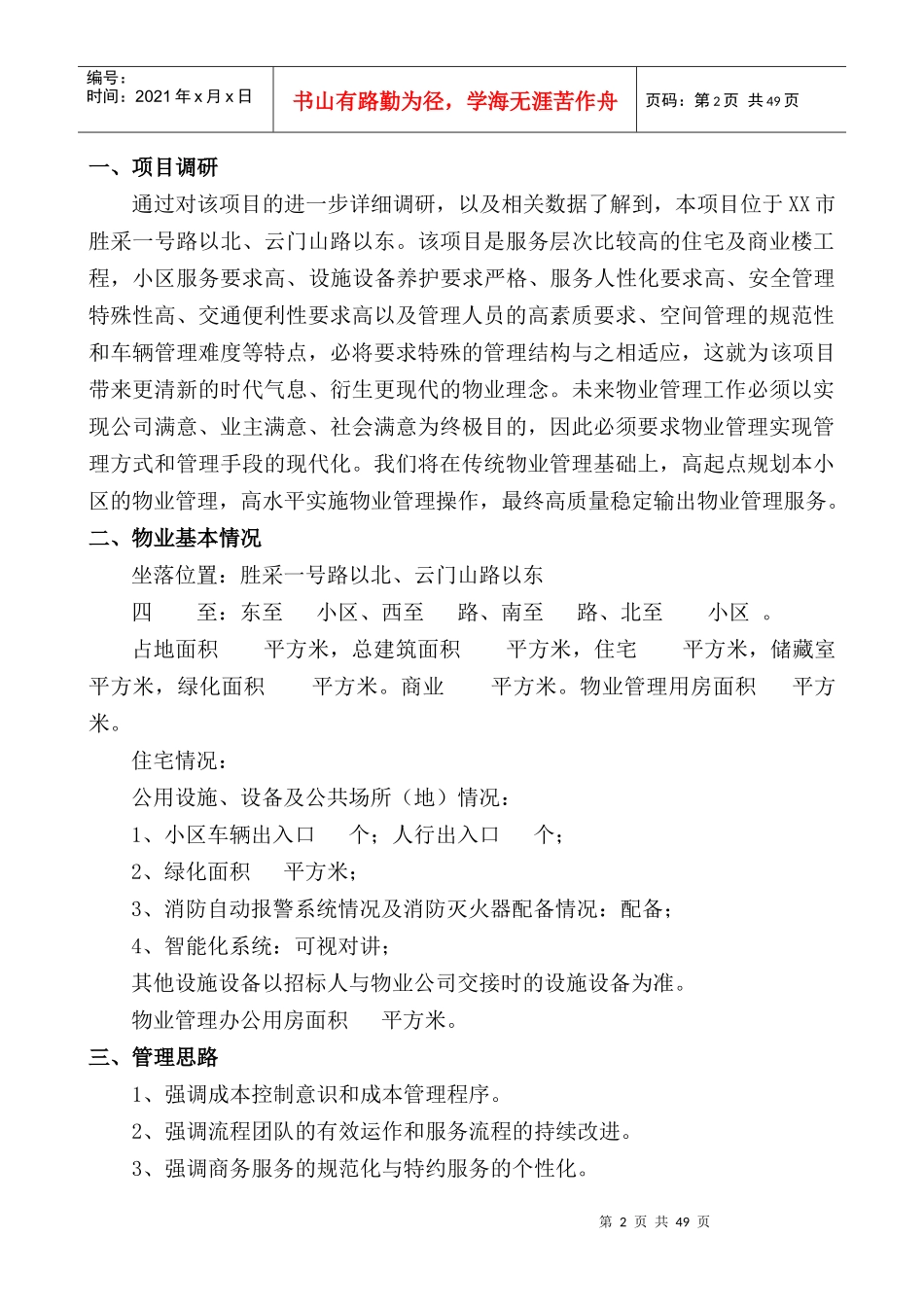 小区综合物业管理项目投标标书模板_第3页