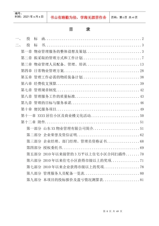 小区综合物业管理项目投标标书模板