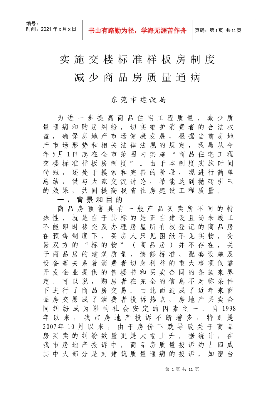 实施交楼标准样板房制度_第1页