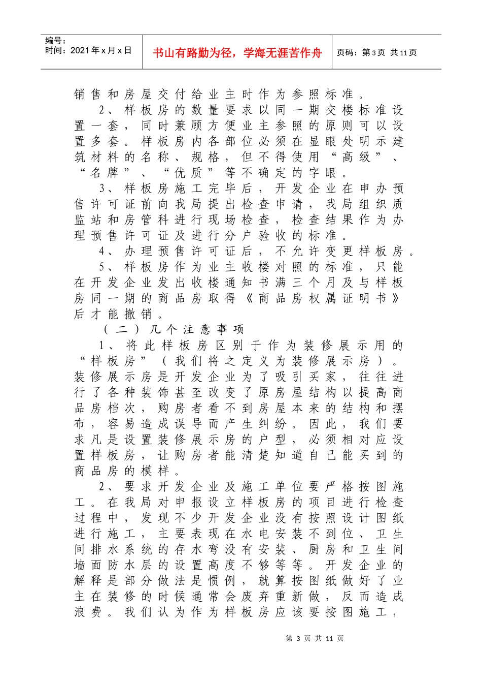 实施交楼标准样板房制度_第3页