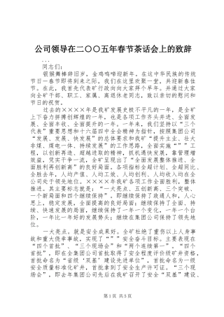 公司领导在二○○五年春节茶话会上的演讲致辞
