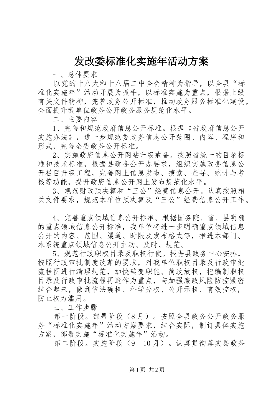 发改委标准化实施年活动方案_第1页