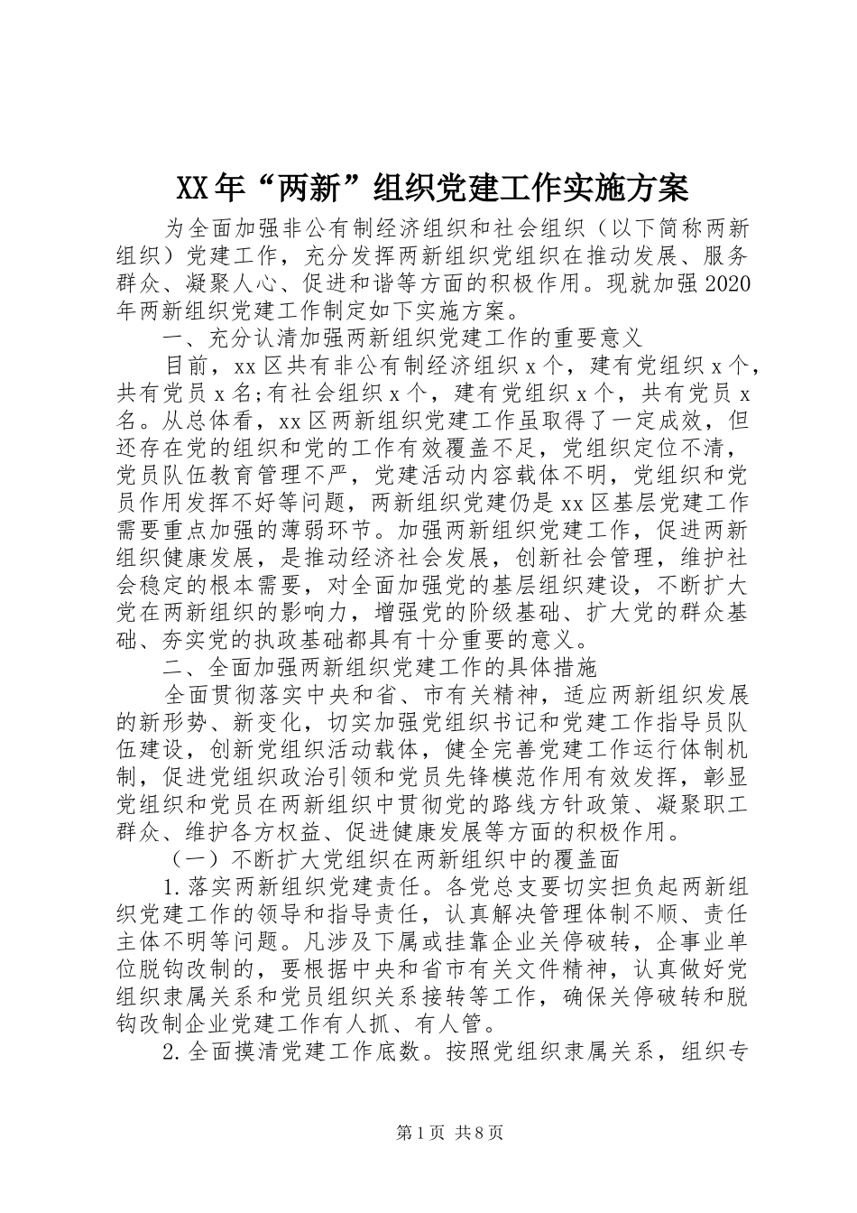 XX年“两新”组织党建工作实施方案_第1页