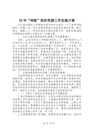 XX年“两新”组织党建工作实施方案