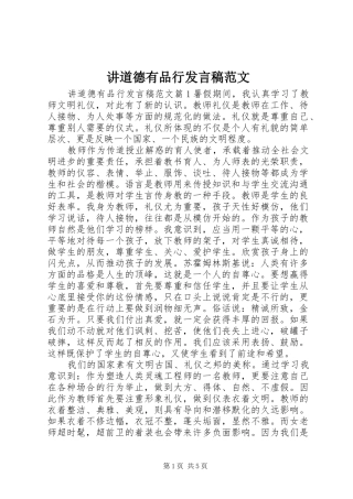 讲道德有品行发言稿范文范文