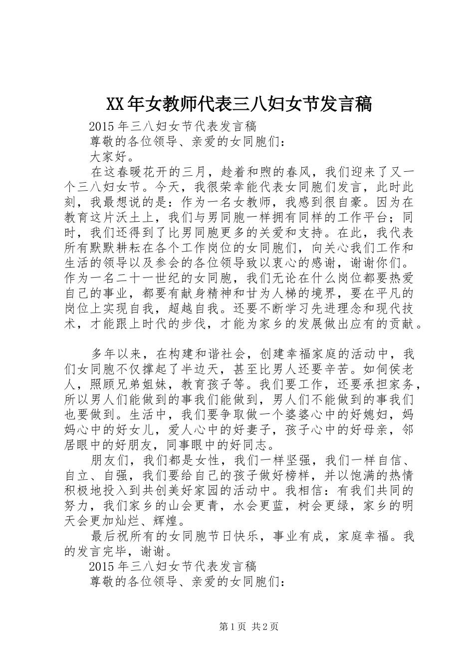 XX年女教师代表三八妇女节发言_第1页