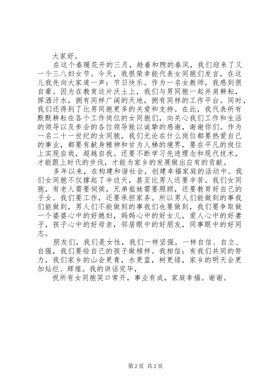 XX年女教师代表三八妇女节发言_第2页