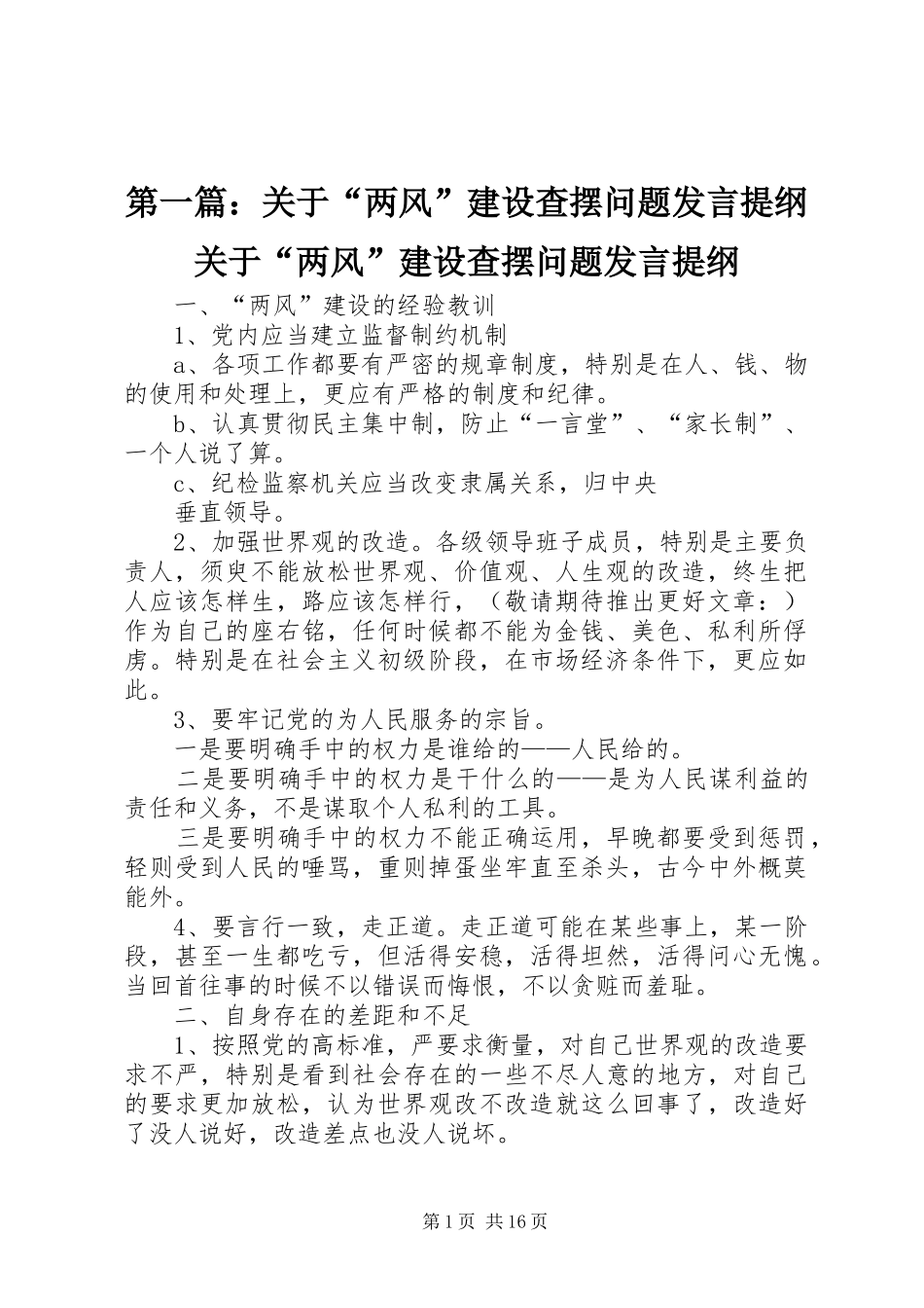 第一篇：关于“两风”建设查摆问题发言提纲材料关于“两风”建设查摆问题发言提纲材料_第1页