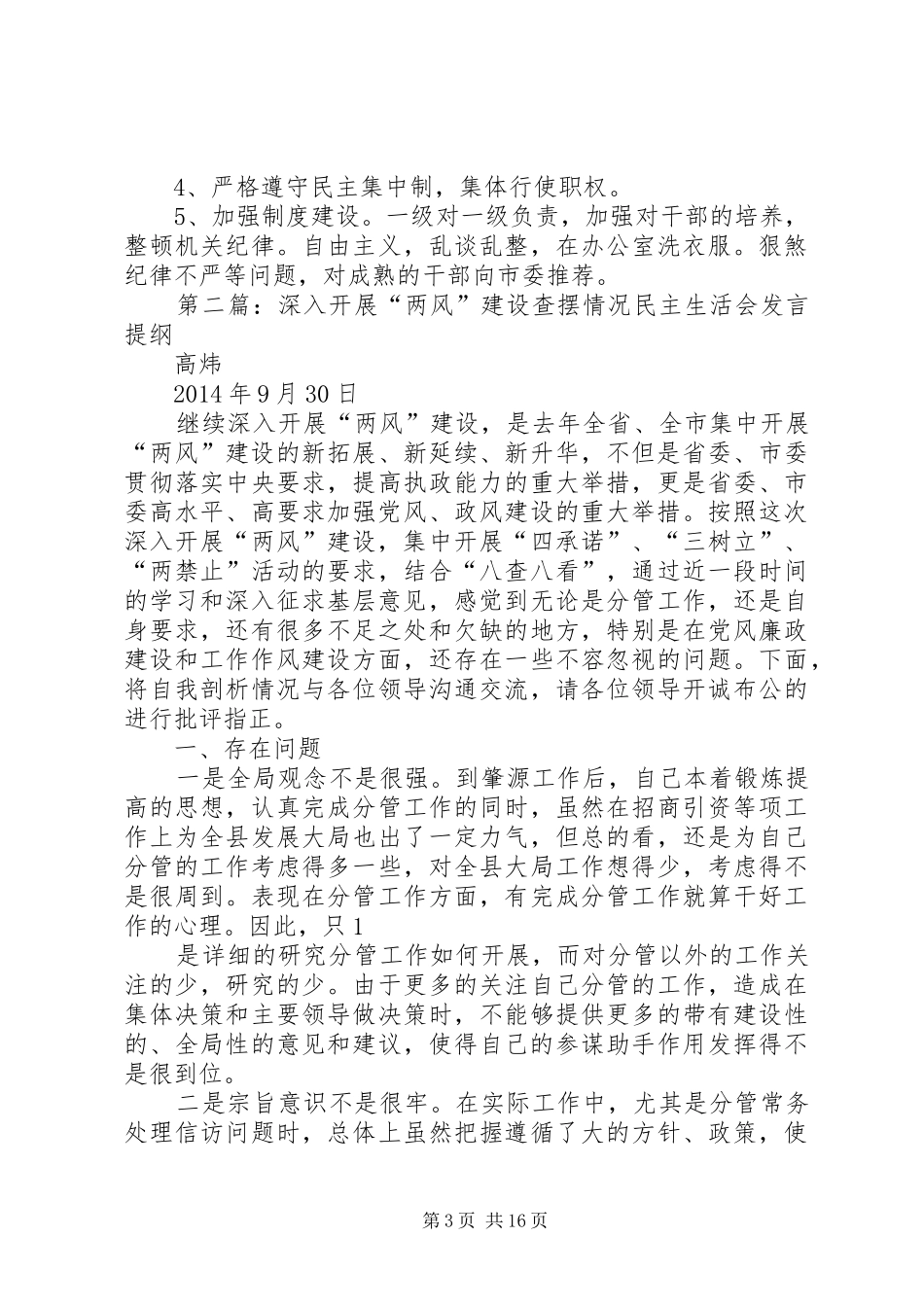 第一篇：关于“两风”建设查摆问题发言提纲材料关于“两风”建设查摆问题发言提纲材料_第3页