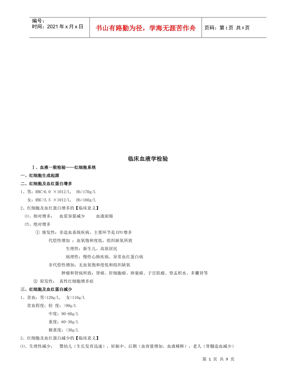 实验诊断学之临床血液学检验_第1页