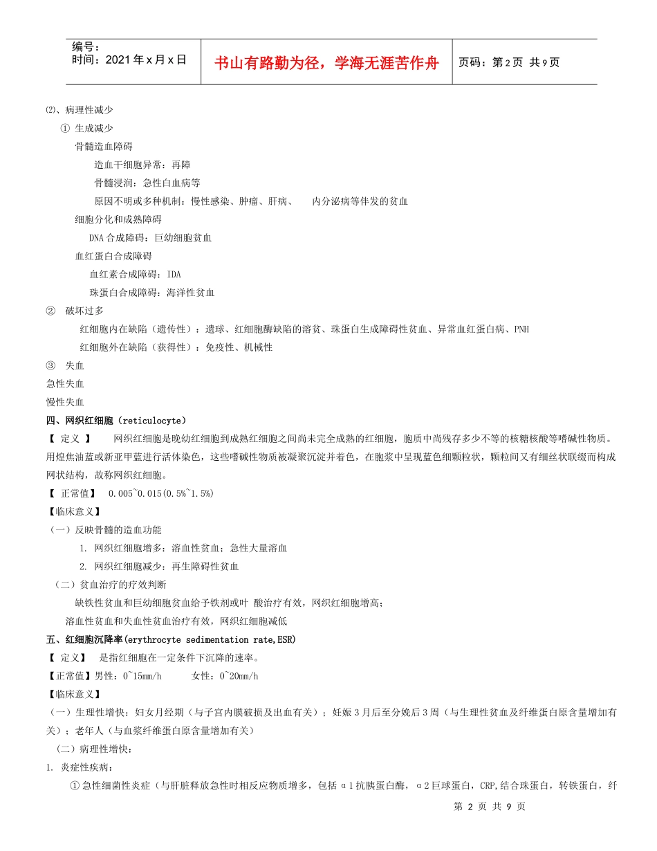 实验诊断学之临床血液学检验_第2页