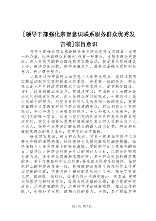 [领导干部强化宗旨意识联系服务群众优秀发言]宗旨意识