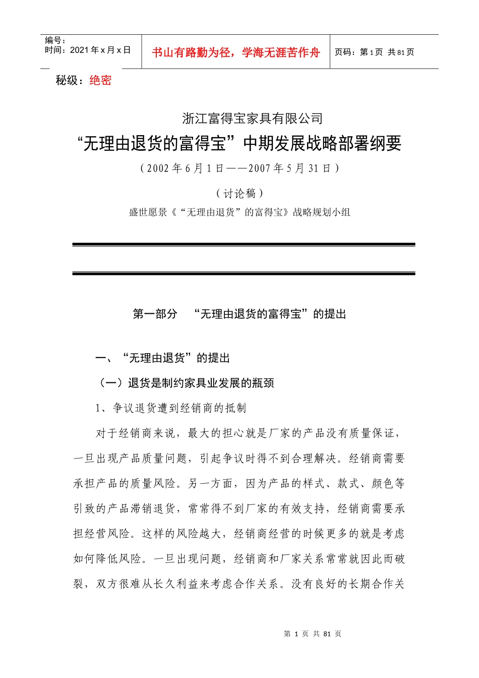 富得宝战略规划004：富得宝战略部署(初稿)_第1页