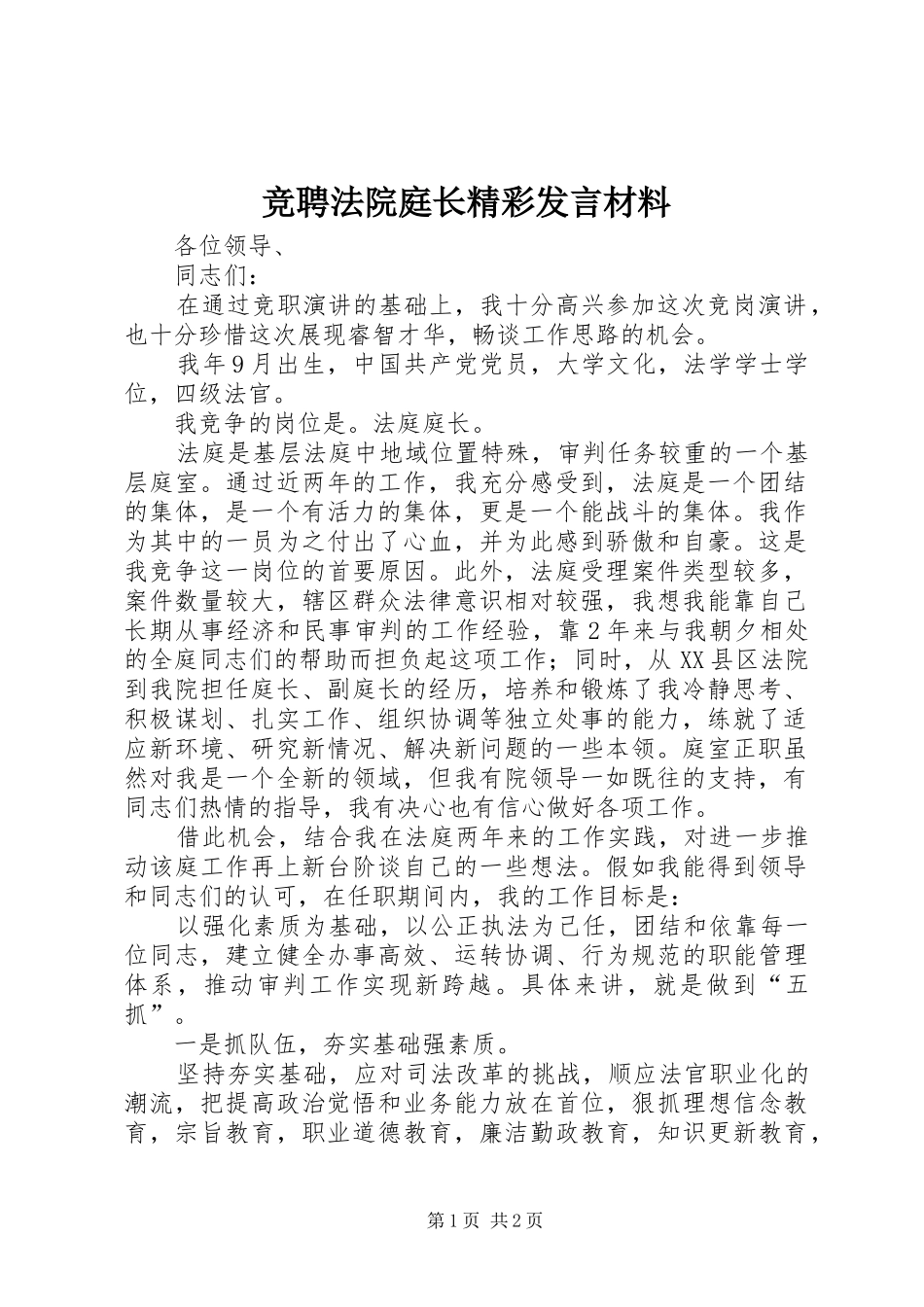 竞聘法院庭长精彩发言材料提纲_第1页