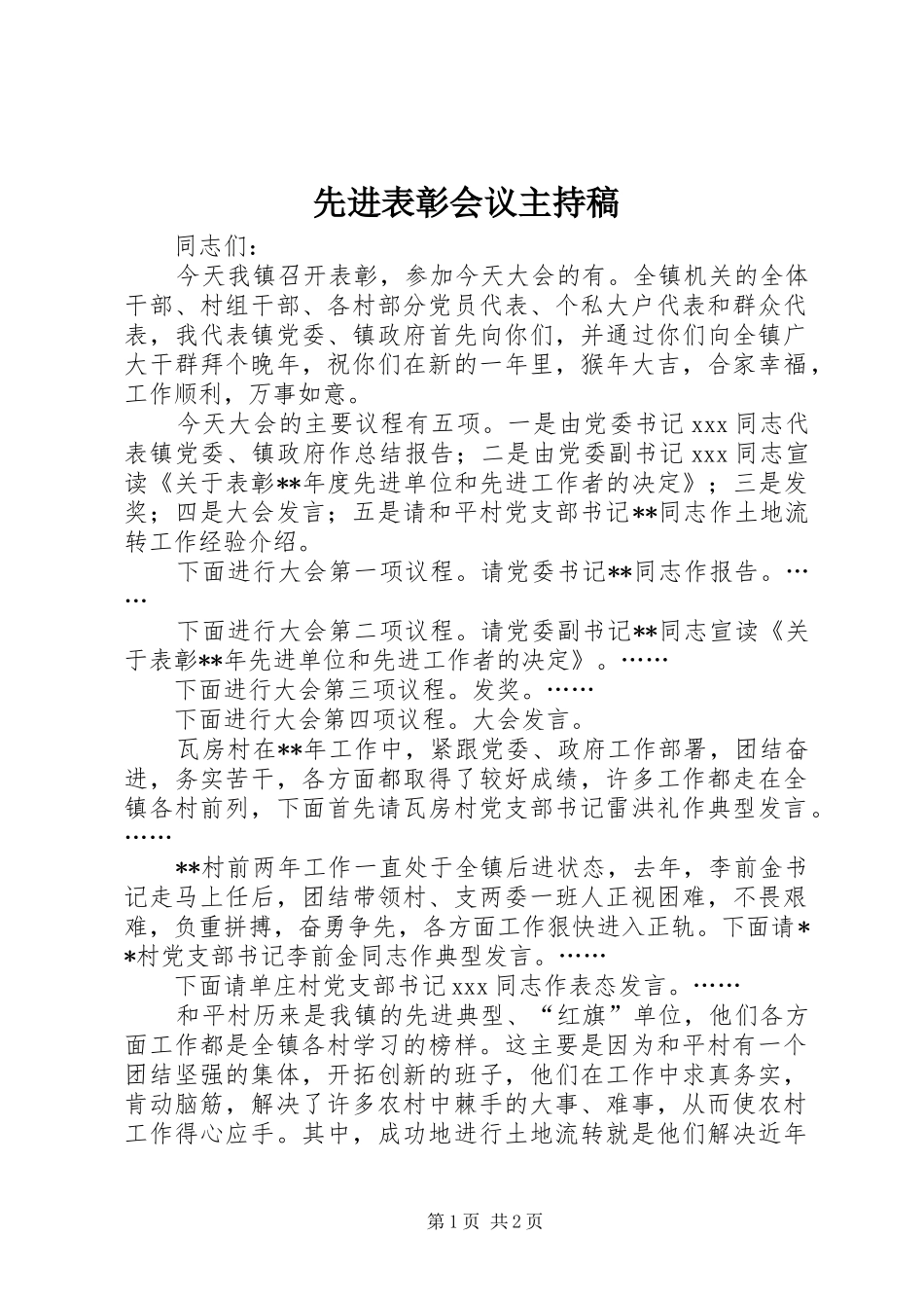 先进表彰会议主持稿范文_第1页