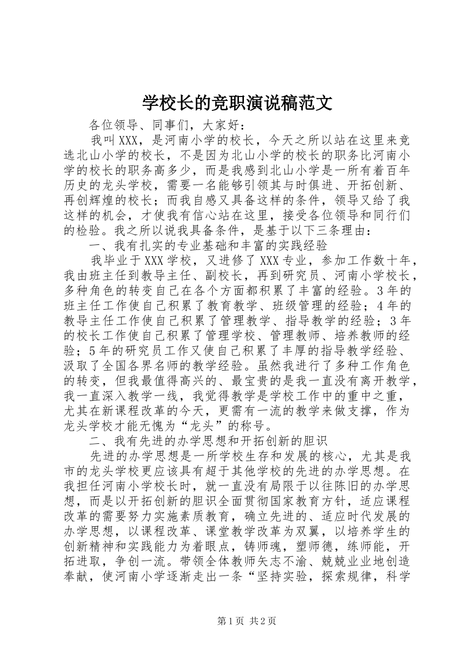 学校长的竞职演说范文_第1页