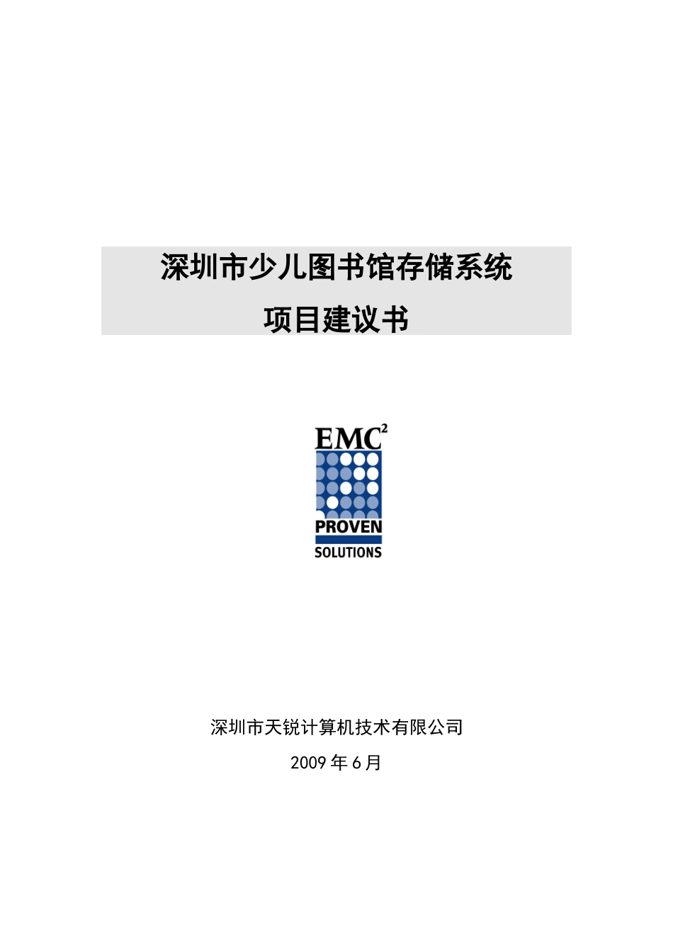 少儿图书馆存储系统项目建议书_第1页