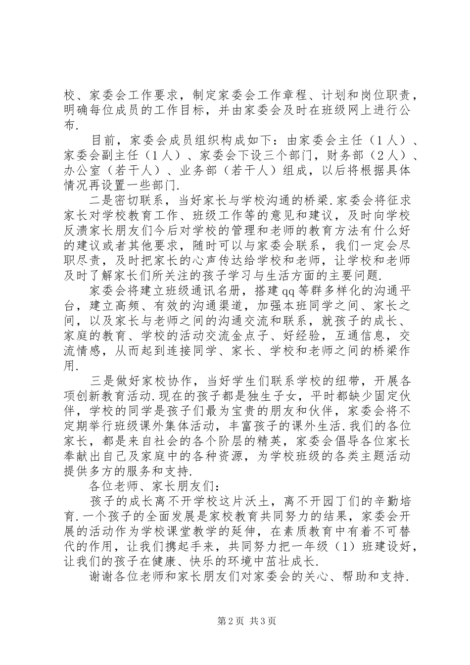 小学家委会发言-小学家委会简短发言_第2页