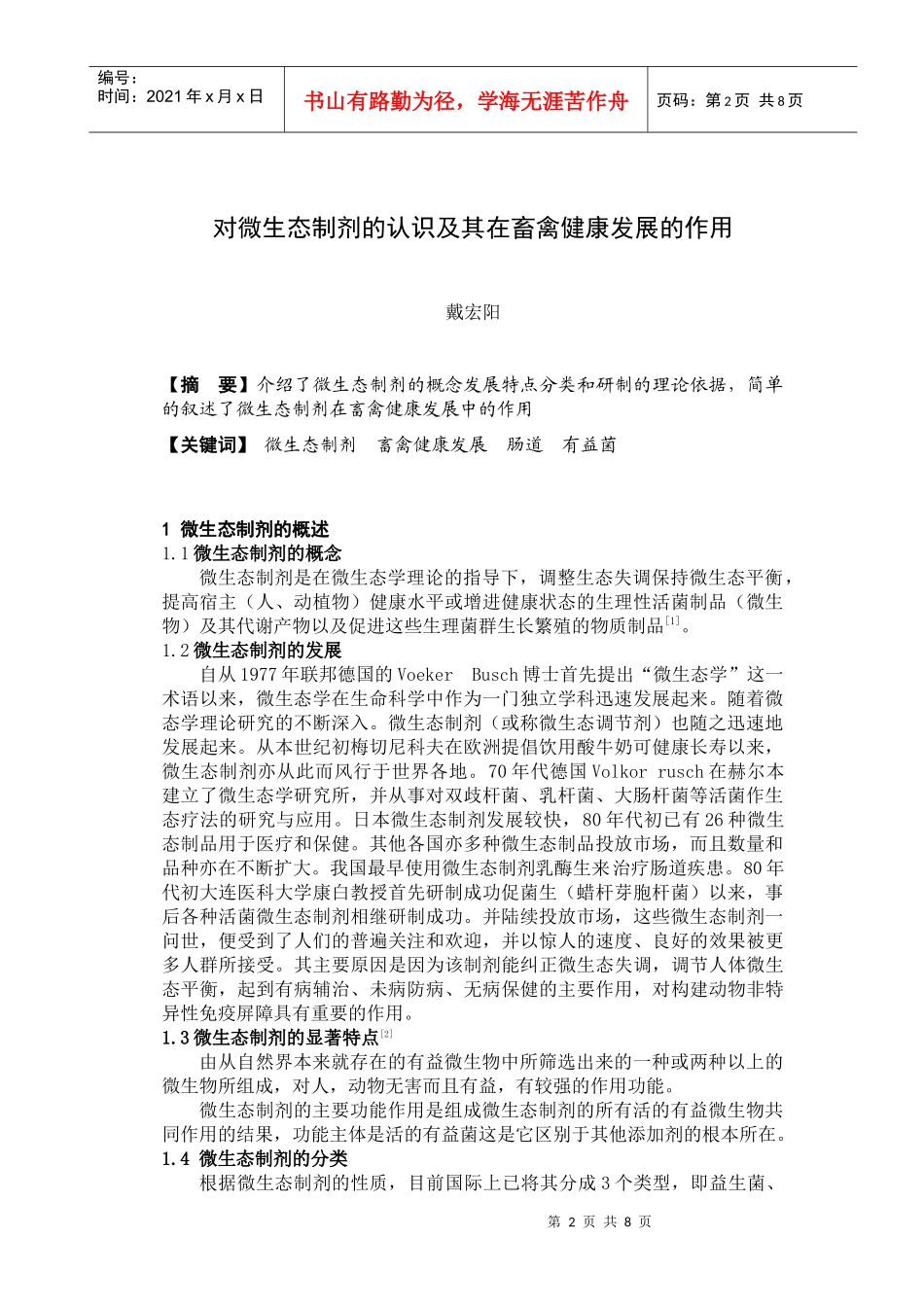 对微生态制剂的认识及其在畜禽健康发展的作用_第2页