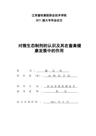 对微生态制剂的认识及其在畜禽健康发展的作用