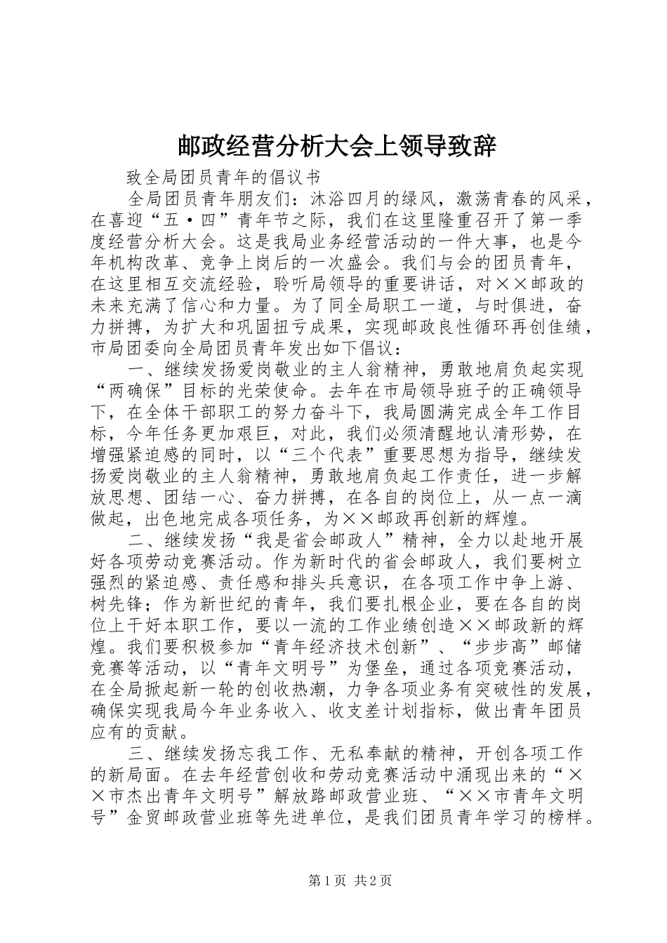 邮政经营分析大会上领导演讲致辞_第1页