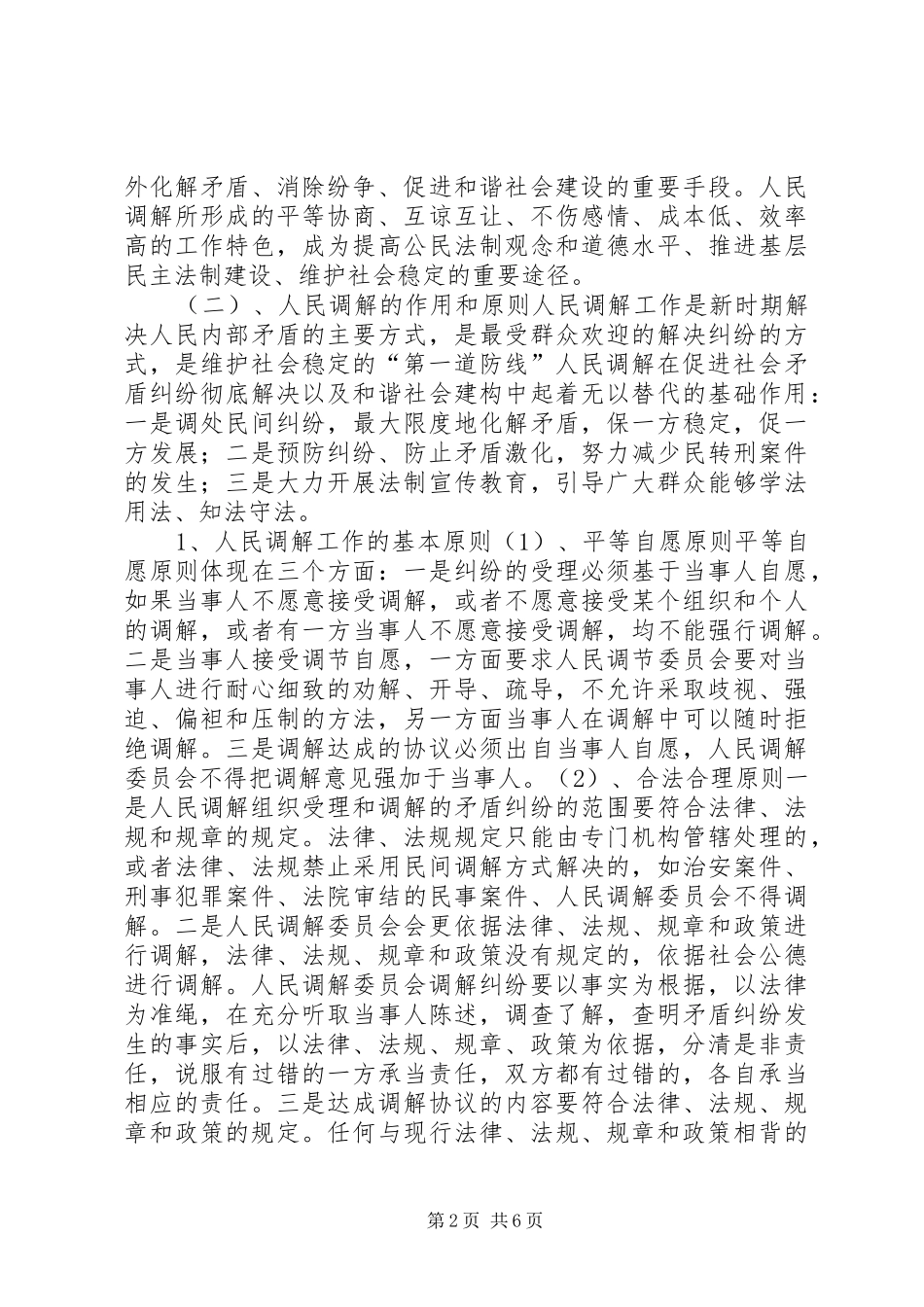 在构建“大调解”体系工作推进会的发言材料提纲_第2页