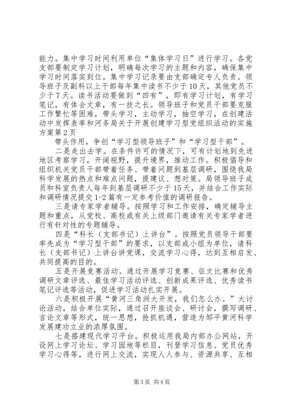 河务局关于开展创建学习型党组织活动的实施方案_第3页