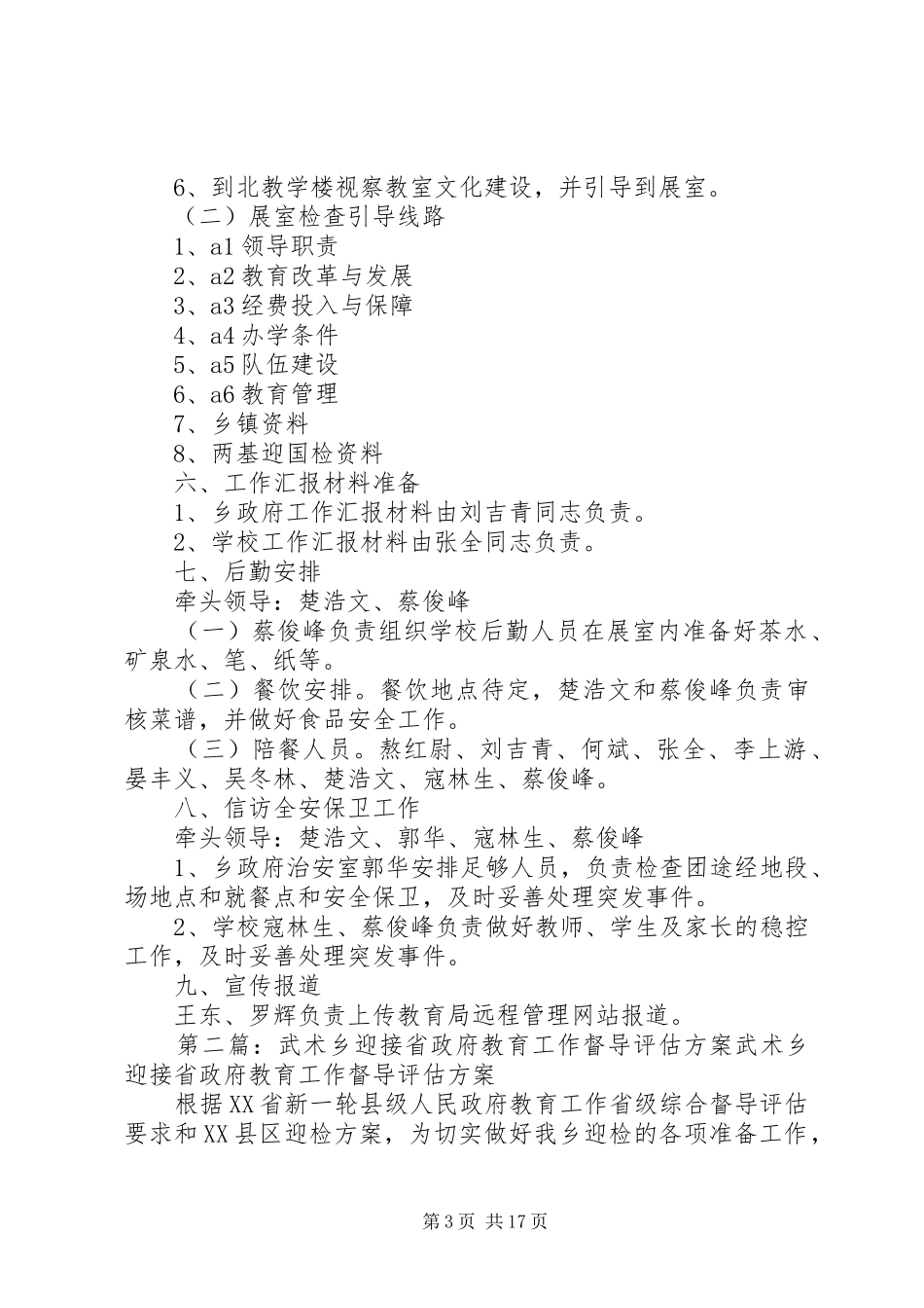 安化乡迎接省政府教育督导评估工作方案_第3页