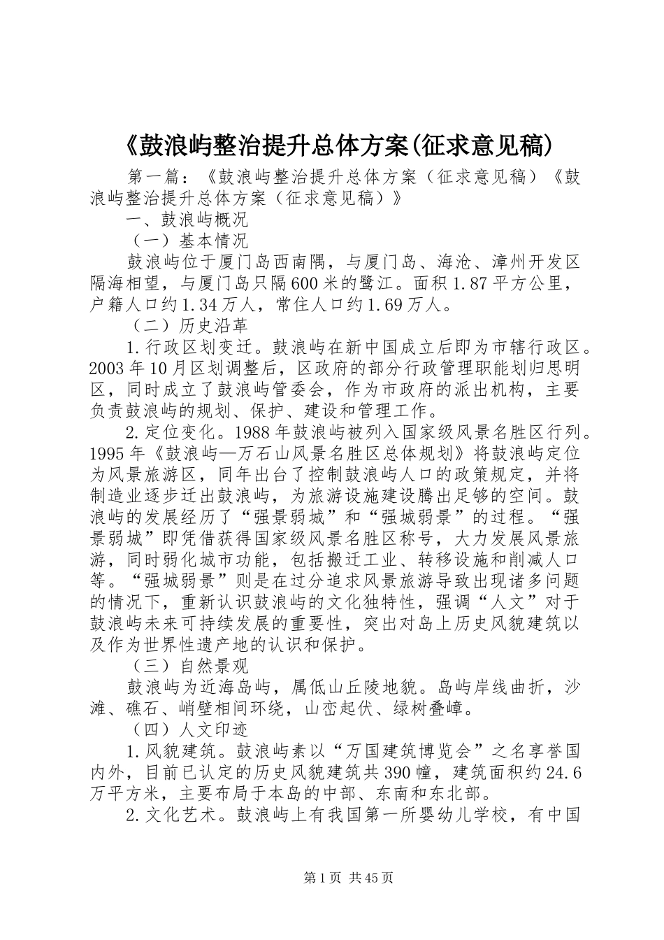 《鼓浪屿整治提升总体方案(征求意见稿)_第1页