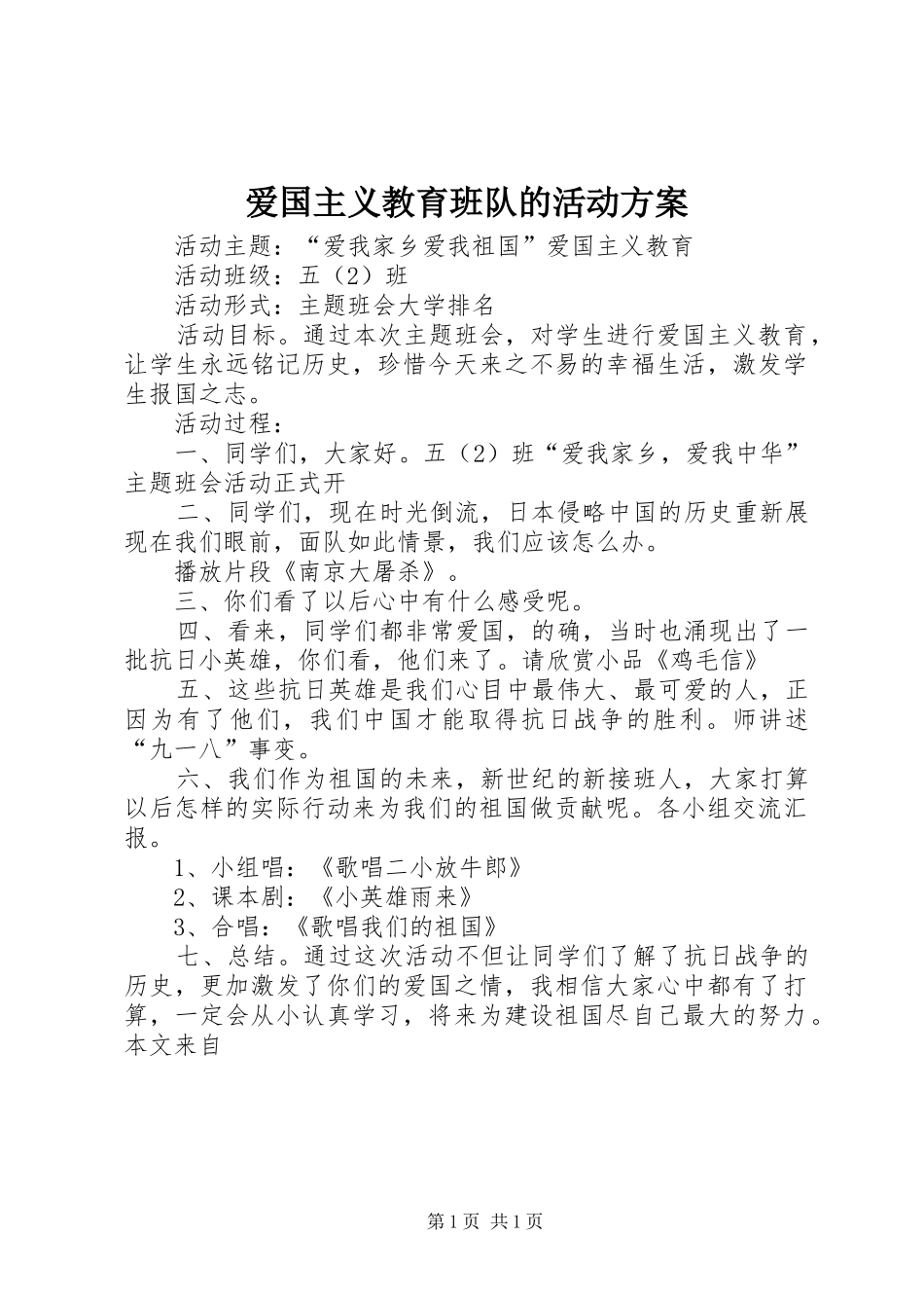 爱国主义教育班队的活动方案_第1页