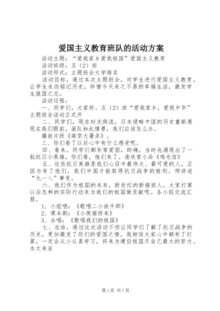 爱国主义教育班队的活动方案