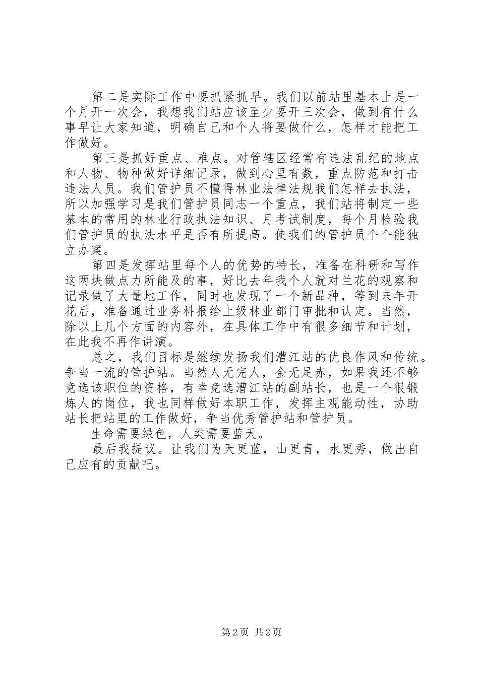 森林旅游节开幕式演讲致辞与森林管护站站长竞岗演讲稿_第2页