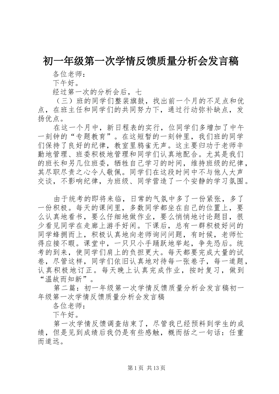 初一年级第一次学情反馈质量分析会发言_第1页