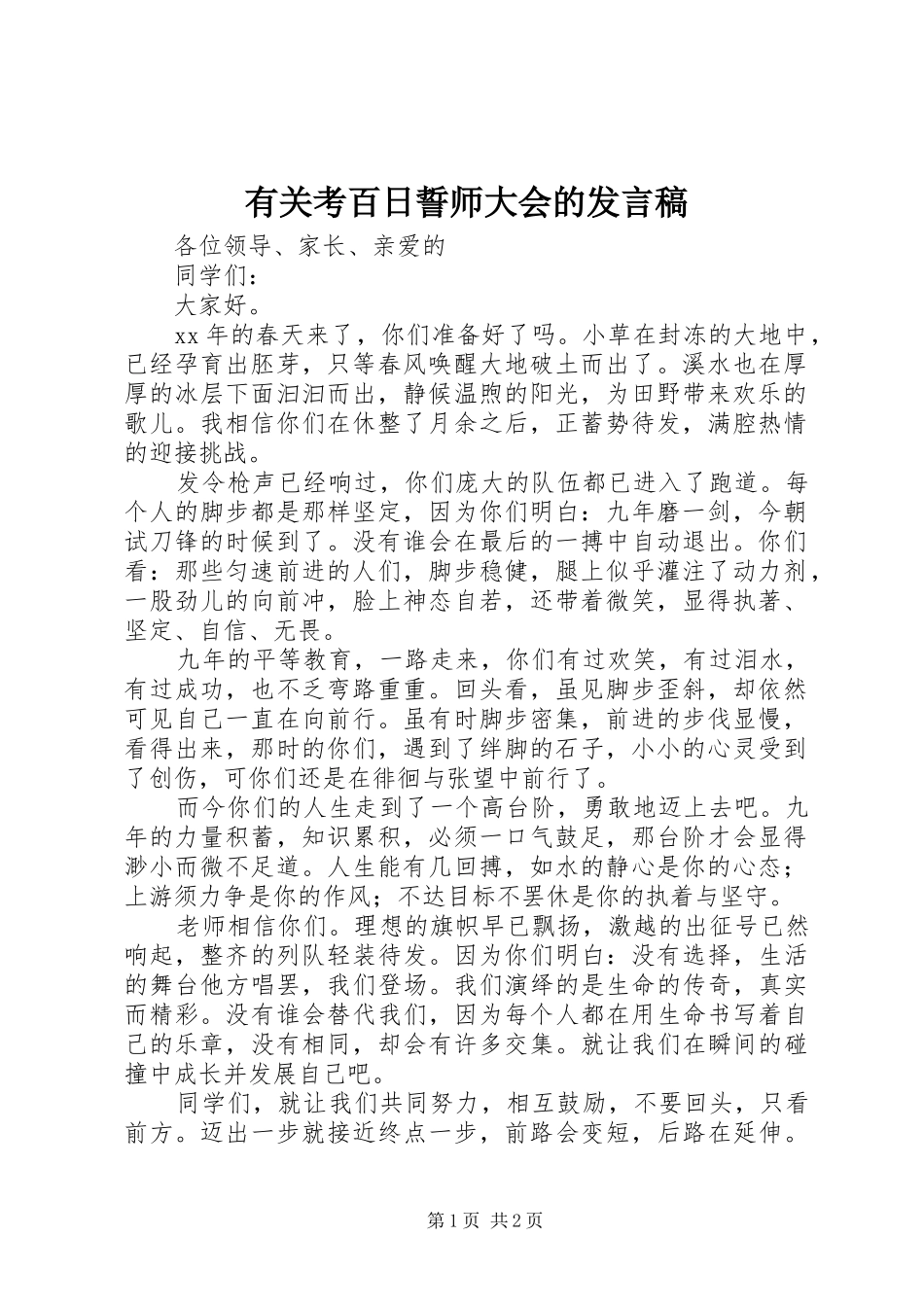 有关考百日誓师大会的发言_第1页