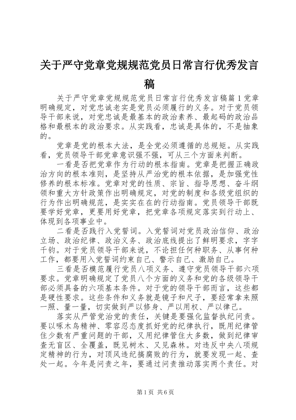 关于严守党章党规规范党员日常言行优秀发言_第1页