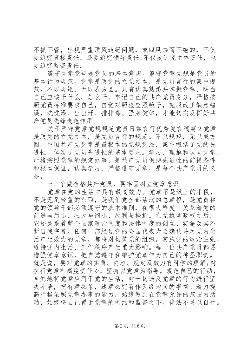 关于严守党章党规规范党员日常言行优秀发言_第2页