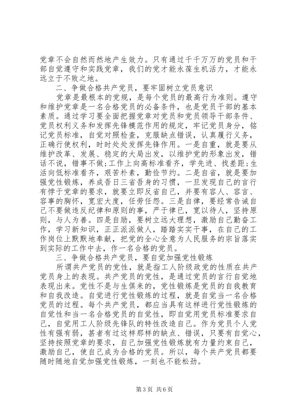 关于严守党章党规规范党员日常言行优秀发言_第3页