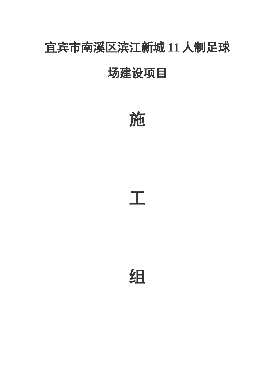 宜宾市南溪区滨江新城11人制足球场建设项目施工组织设计_第1页