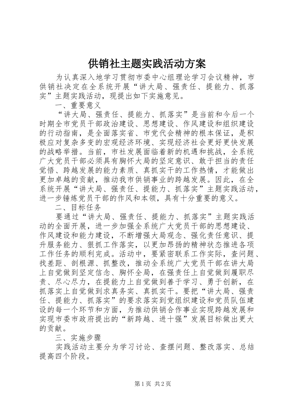供销社主题实践活动方案_第1页