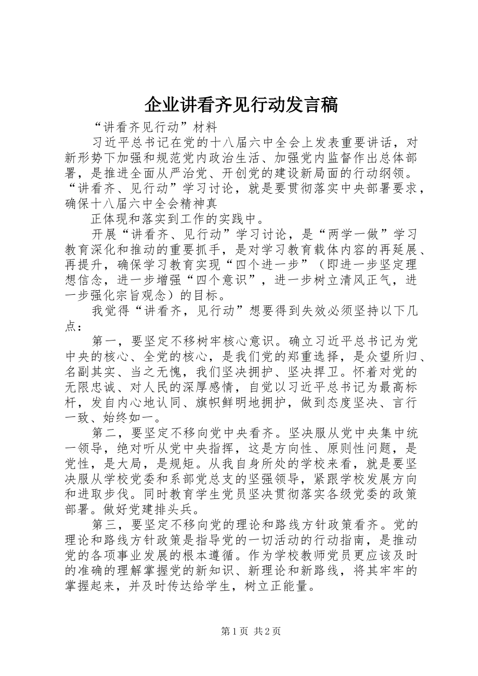 企业讲看齐见行动发言稿范文_第1页