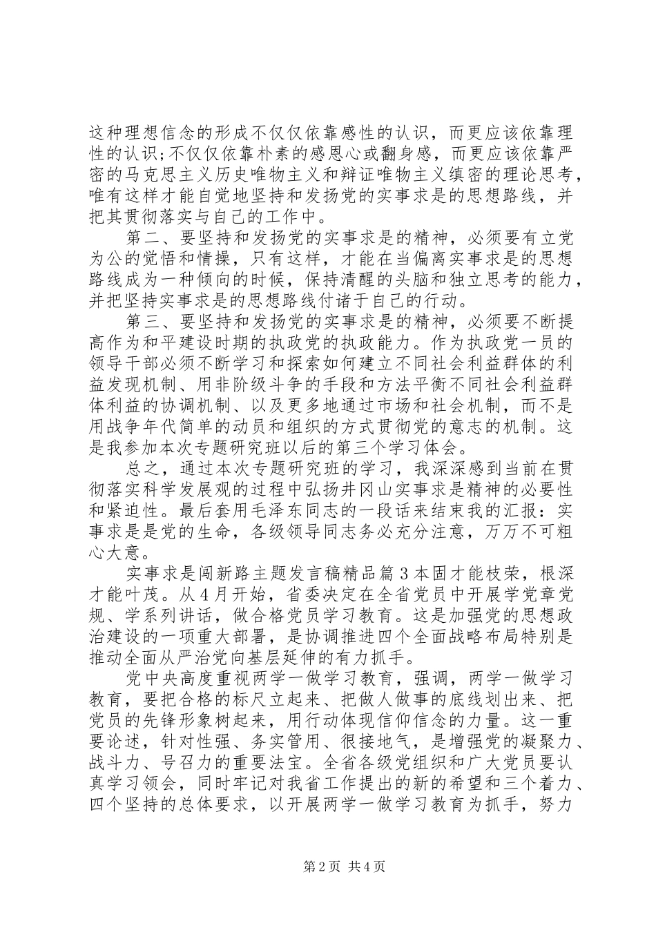 实事求是闯新路主题发言精品_第2页